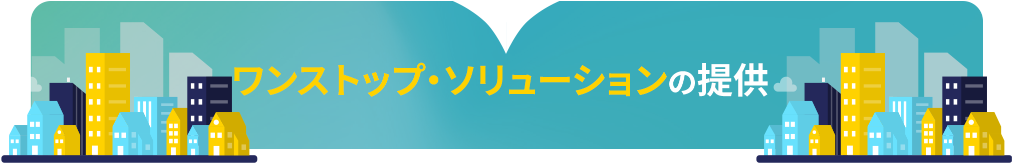 ワンストップ・ソリューションの提供